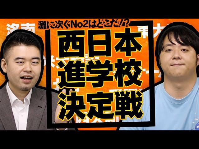 灘に次ぐ西日本最強進学校はどこだ？