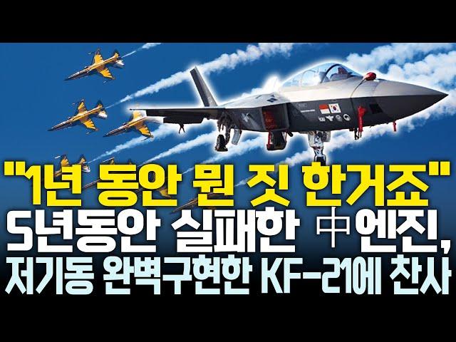 中“, 한국 에어쇼가 더 훌륭했다” ‘완벽한 토크힘’ KF-21에 찬사