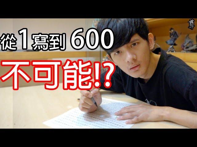 【尊】據說要從 1寫到600是不可能的!?