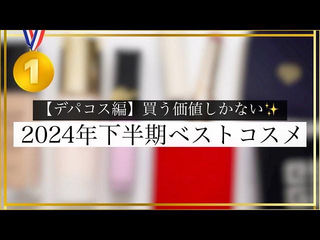 【2024下半期】格段に質が違う…！デパコスのベストコスメ7選！