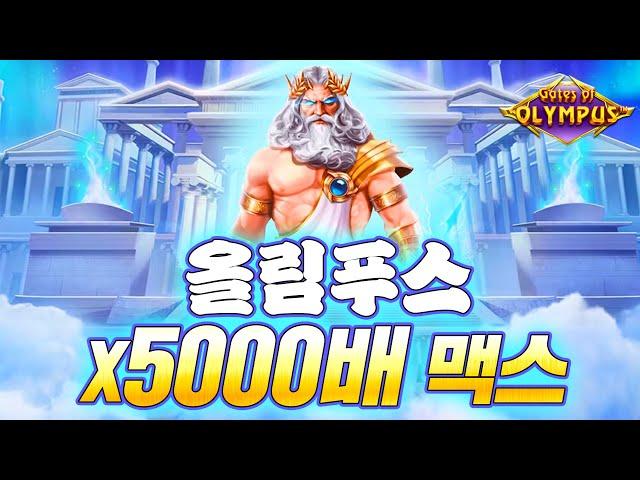 [슬롯]올림푸스 5천배 맥스 당첨금 2000만원 획득합니다 #슬롯