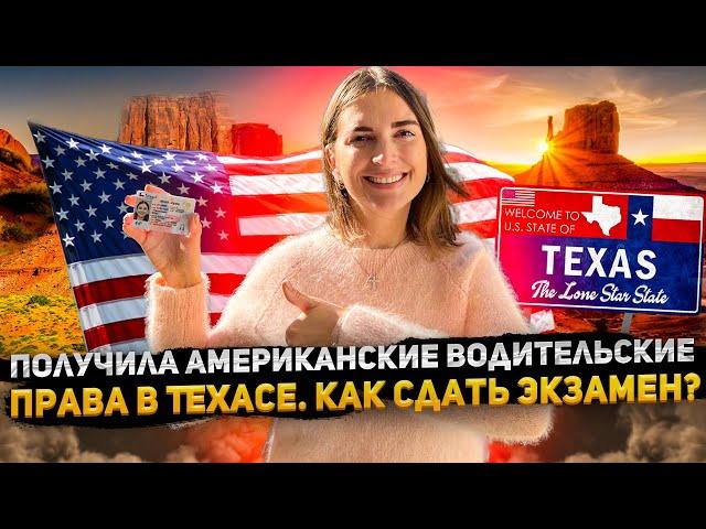 КАК ПОЛУЧИТЬ водительские права в США? КАК сдать экзамен в Техасе?