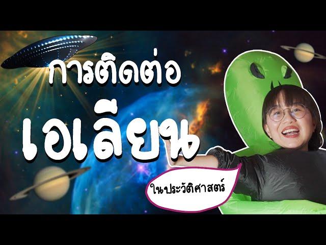 ประวัติศาสตร์การติดต่อเอเลียนของมนุษยชาติ | Point of View