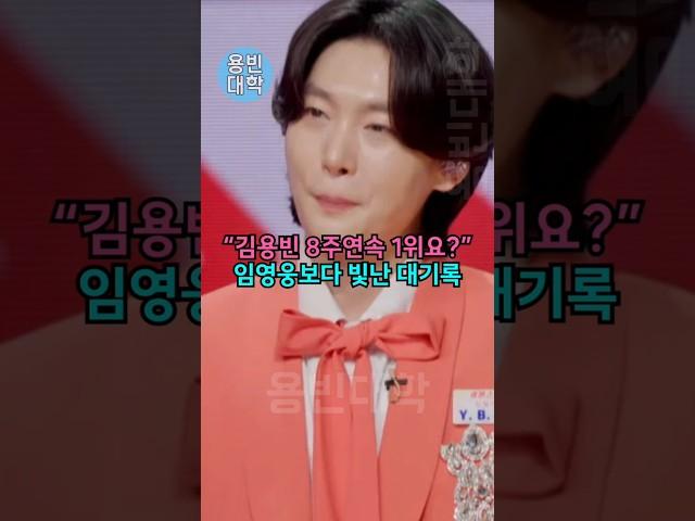 “김용빈 8주연속 1위요 ” 임영웅보다 빛난 대기록!!