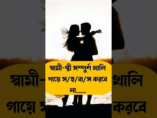 স্বামী স্ত্রী স/হ/বা/সের সময়..... #islamic #ytshorts #viral #shortvideo #love  #allah #trending