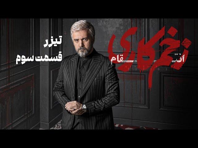 سریال زخم کاری انتقام - قسمت 3 - تیزر | Serial Zakhme Kari Entegham - Part 3 - Teaser