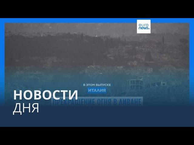 Новости дня | 26 ноября — дневной выпуск