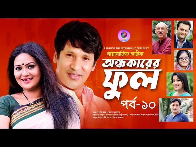 Ondhokarer Ful EP 10  | Shahed | Litu Anam |  Dipa Khondokar |   Richi Solaiman | Bangla New Natok