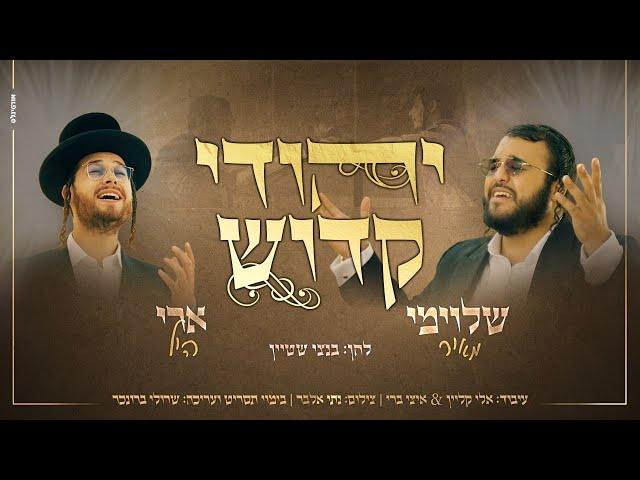 שלוימי מאיר וארי היל - יהודי קדוש הקליפ הרשמי | Shloime Meir & Ari Hil - Yehudi Kadosh