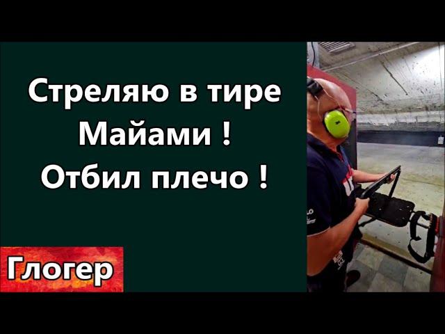 Стреляю в тире Майами ! Эта пушка отбила мне плечо , опробовал Моссберг семи зарядный ! \ США