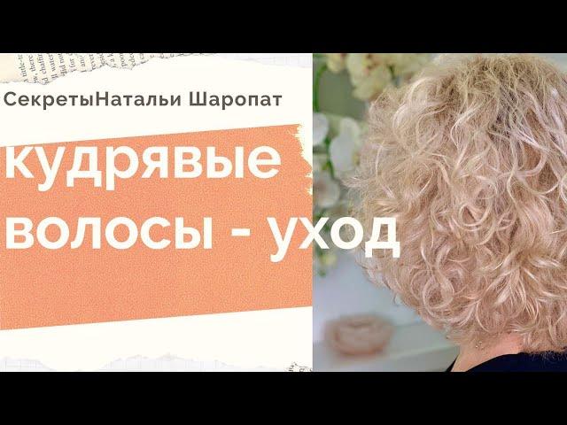 Как ухаживать за кудрявыми волосами? Секреты Натальи Шаропат