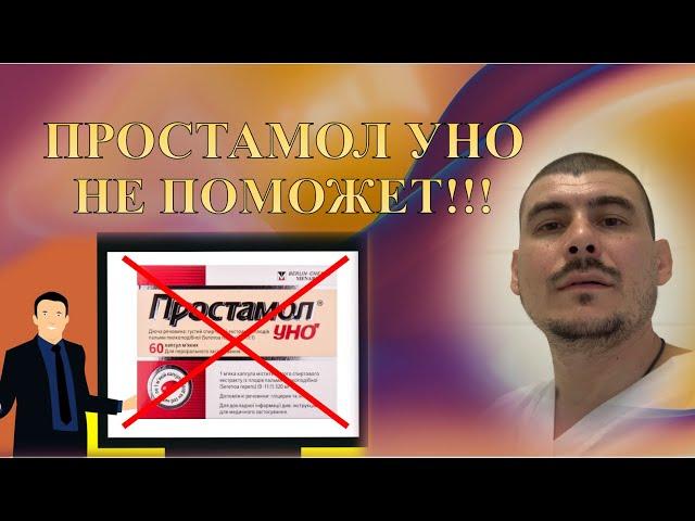 ПРОСТАМОЛ УНО Не поможет!