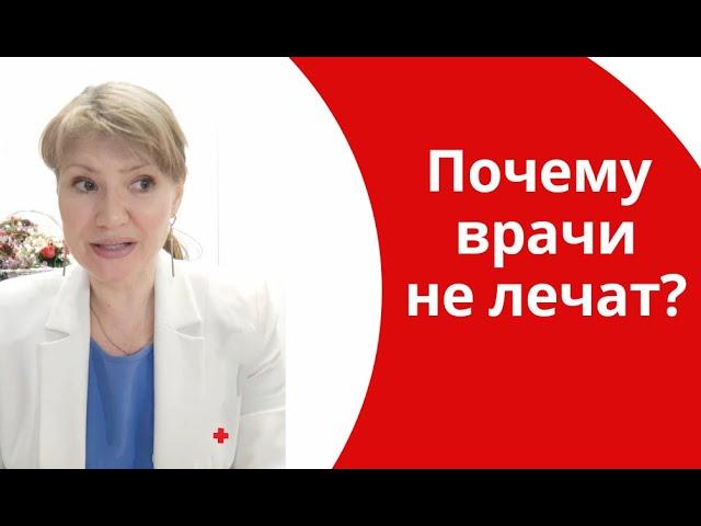Почему врачи не лечат? Кто в ответе за здоровье? И как получить результат от назначений врача?