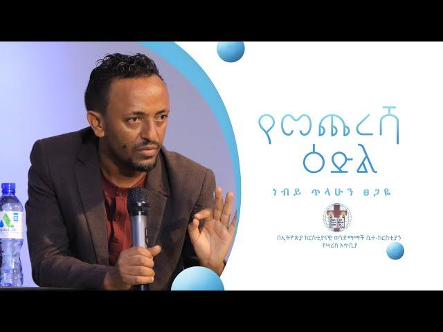 "የመጨረሻ ዕድል" አስደናቂ ትምህርት በነብይ ጥላሁን ፀጋዬ Prophet tilahun Tsegaye amazing teaching @ sbc