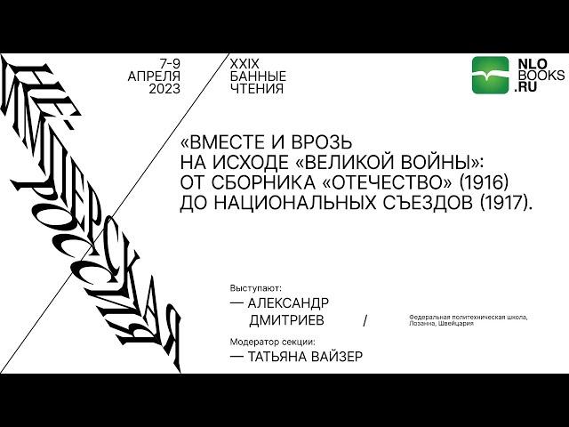 Александр Дмитриев. «Вместе и врозь на исходе «Великой войны»