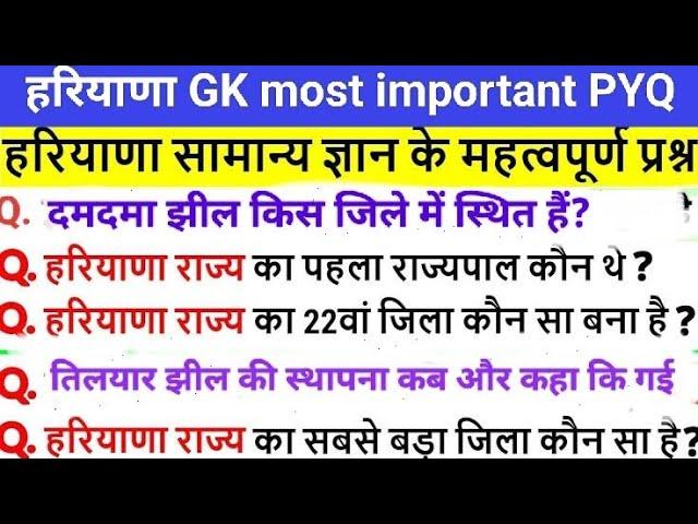 हरियाणा GK के नए आंकड़ों के साथ || haryana gk || haryana gk for CET 2025 || haryana gk for HTET