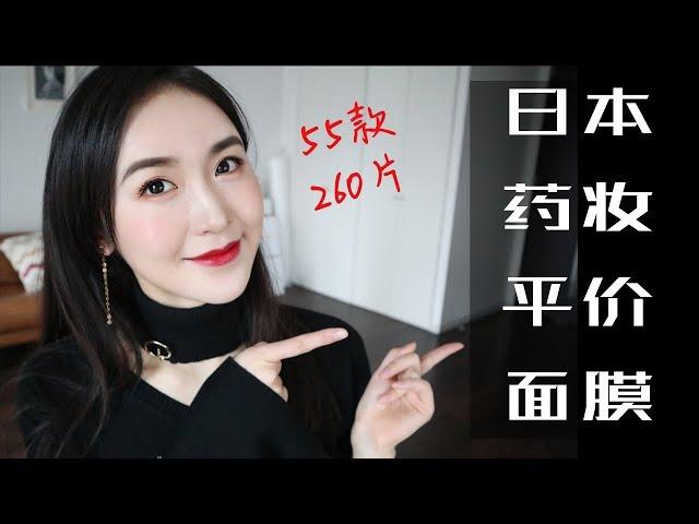 【吐血整理】55款日本开架面膜大合集/贴片式 Drugstore Face Mask Collection & Review