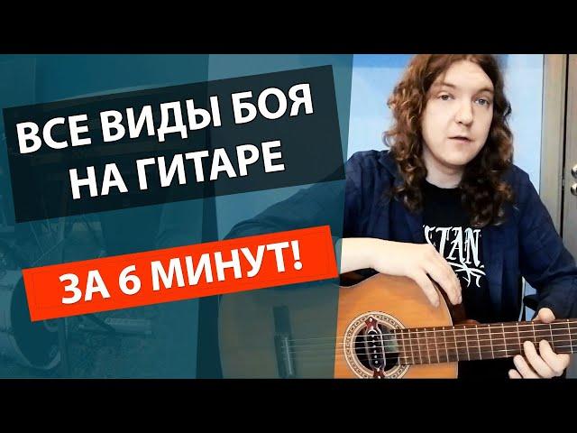ВСЕ ВИДЫ БОЯ НА ГИТАРЕ +СХЕМЫ! ЗА 6 МИНУТ! ОБУЧЕНИЕ КАК ИГРАТЬ БОЙ НА ГИТАРЕ ДЛЯ НАЧИНАЮЩИХ!!!