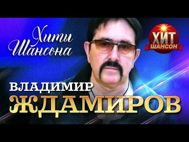 Владимир Ждамиров  - Хиты Шансона