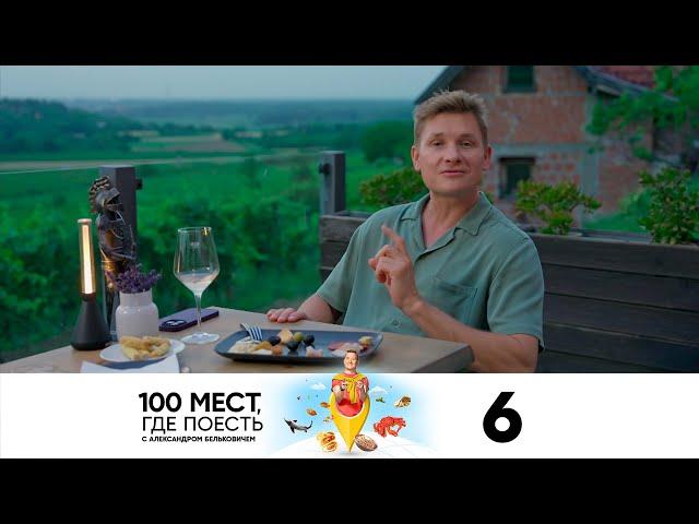 100 мест, где поесть | Сезон 3 | Выпуск 6 | Белград