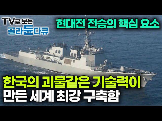 명실상부 세계 최강의 구축함인 이지스함에 탑재된 최첨단 기술의 모든 것｜한국 자체 개발 무기를 탑재한 대공능력 끝판왕 구축함｜세종대왕함｜다큐프라임｜#골라듄다큐