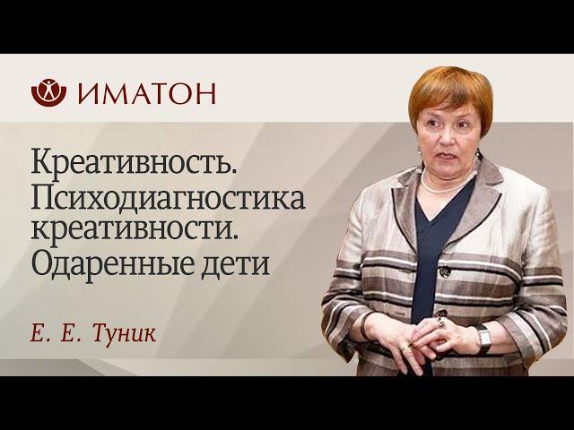 Креативность. Психодиагностика креативности. Одаренные дети