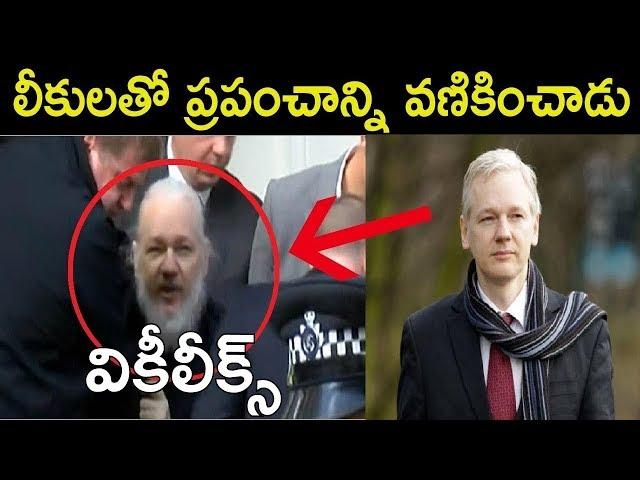 WHO IS JULIAN ASSANGE? WHAT IS WIKILEAKS IN TELUGU ?FACTS 4U | వికీలీక్స్ జులియన్ అసాంజే