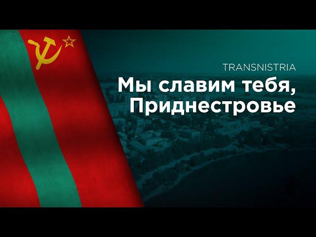 Anthem of Transnistria - Мы славим тебя, Приднестровье (Trilingual)