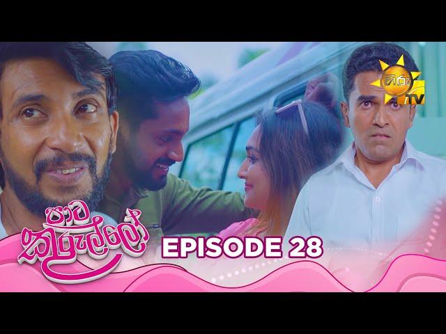 Paata Kurullo - පාට කුරුල්ලෝ | Episode 28 | 2024-06-18 | Hiru TV