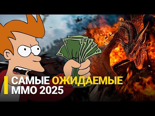 САМЫЕ ОЖИДАЕМЫЕ MMORPG 2025