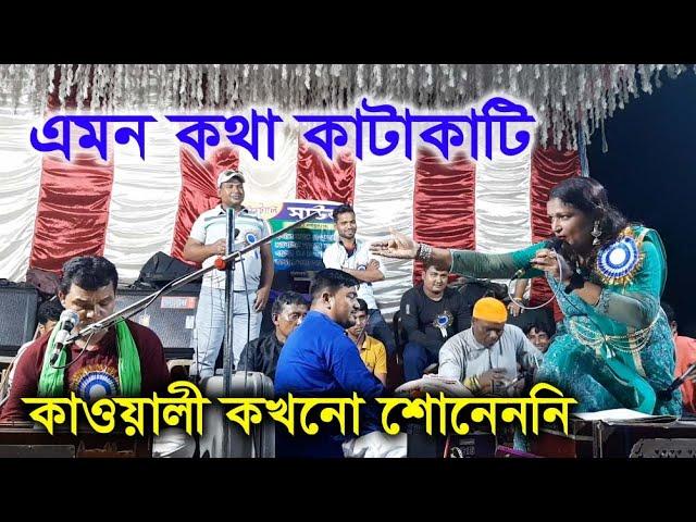 হিট্টা-হিটি কাওয়ালী টুসি রানি vs ইরফান |  টুসির চ্যালেঞ্জ || Bangla Qawwali || @AGREATIDEA