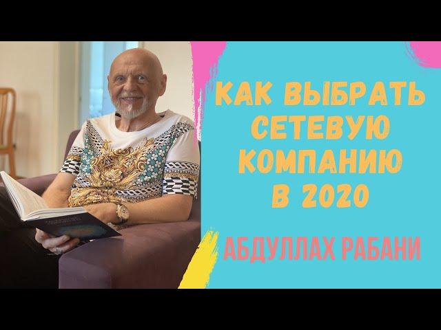 Как выбрать сетевую компанию в 2020? МЛМ | Критерии отбора | Global Trend Company