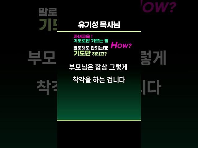 유기성목사#자녀교육 기도로만 기르는 법#설교 #오디오성경 #은혜의꿀비#명언 #좋은글 #지혜 #오디오북 #인생조언#성경말씀 #조언 #철학