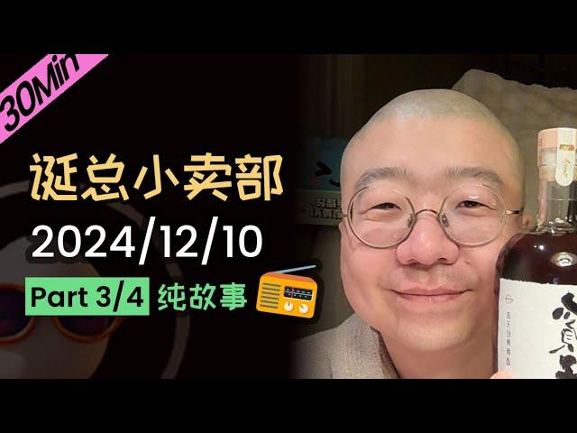 【纯享30分钟】【无广无停顿】2024年12月10日深夜电台（三）精彩爆笑故事会 #李诞 #李诞直播 #李诞小卖部 #诞的小卖部 #脱口秀和TA的朋友们 #再见爱人 #睡前故事 #李诞读信