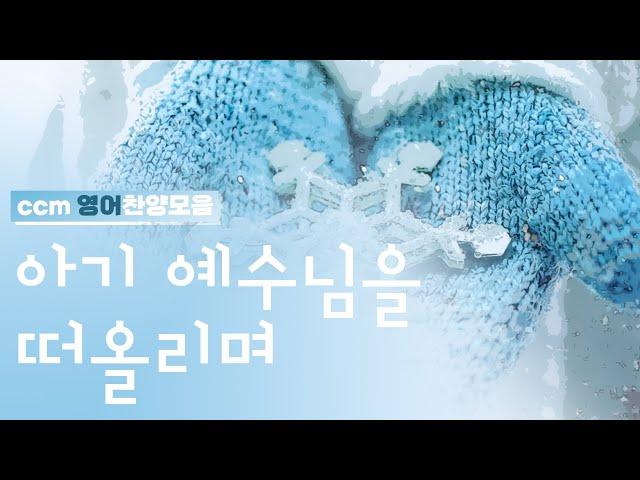 [CCM prime] 마음이 녹는 크리스마스 '영어' 어쿠스틱 찬양 모음️ (가사, 번역)