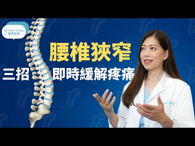 脊醫王鳳恩-腰椎狹窄三招即時緩解疼痛(中/Eng Sub)Spinal Stenosis three exercises relieve pain-Dr Matty Wong Chiropractor