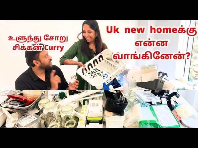 Uk New home க்கு என்ன வாங்கினோன் ️|| IKEA Shopping Haul ‍️||#londontamil #home #shopping