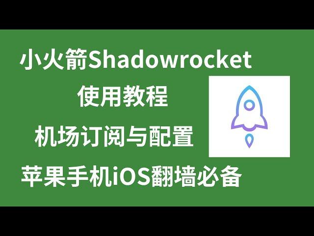 小火箭Shadowrocket使用教程 机场订阅与配置 苹果手机iOS翻墙必备