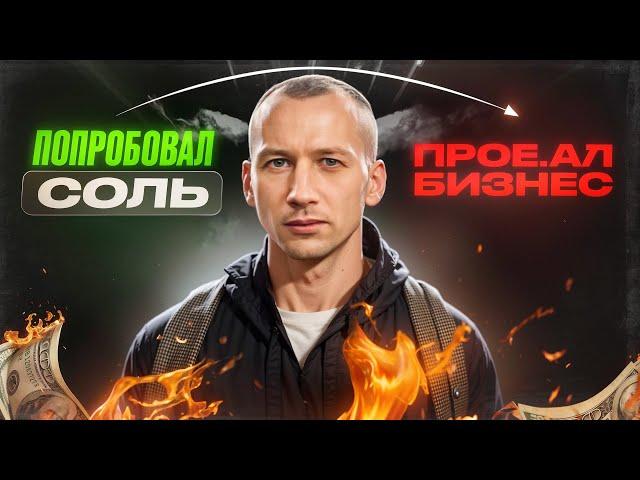 ОПУСТИЛСЯ НА ДНО | СТАЛ РАБОМ СОЛИ | МЕТОД ШИЧКО