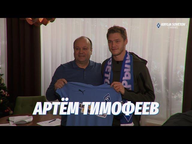 Артём Тимофеев: Конкуренция в «Крыльях» будет сильная, но без неё - никуда