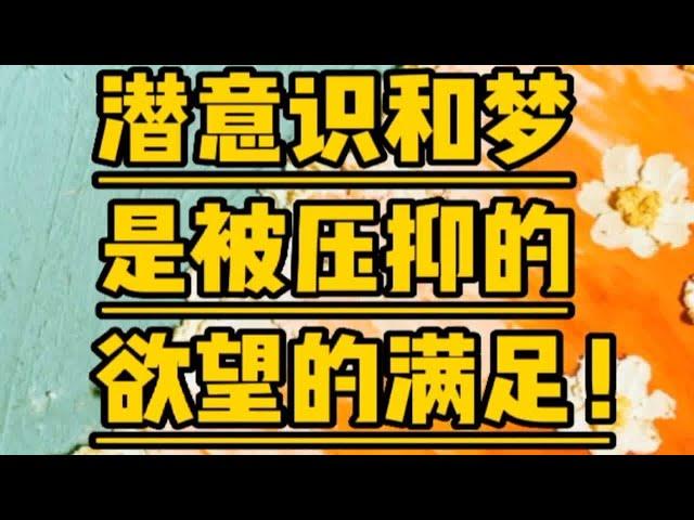 破解强迫性重复、梦和潜意识！