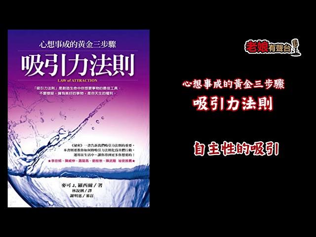 廣東話有聲書【心想事成的黃金三步驟 - 吸引力法則】8 自主性的吸引