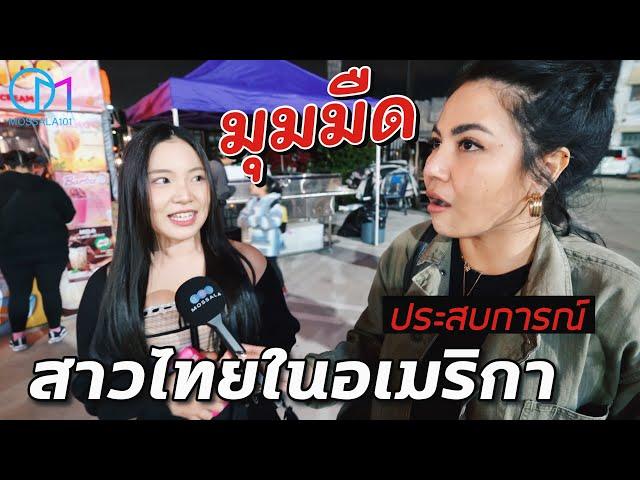 มุมมืดอเมริกา บทเรียนที่สาวไทยต้องเจอ #มอสลา |ตลาดอาหารไทยกลางคืน DSNightMarket LA