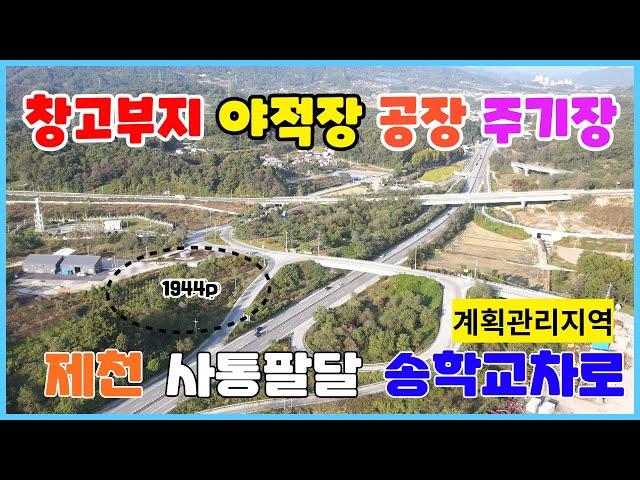 창고 공장 야적장부지 건설기계주기장 주차장부지 제천 사통팔달 송학교차로에 접한 계획관리지역 1944p