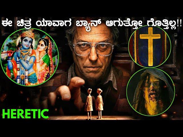 HERETIC horror movie explained in Kannada | mystery story in kannada | kannada adventure movie