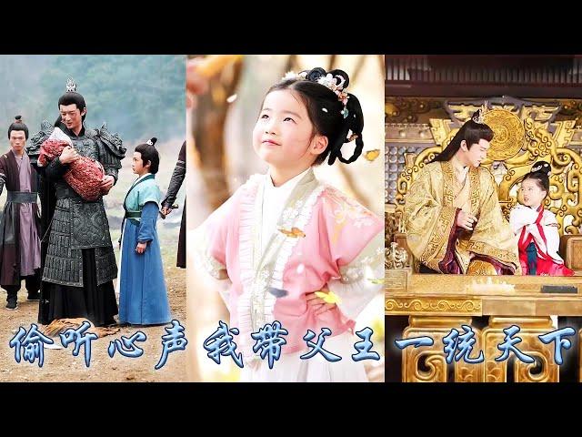 【完整版结局】她一睜眼穿成皇宮中剛出生的小公主，不想竟自帶金手指父皇竟能聽到她的心聲，從此靠心聲帶領父皇一路開掛，幫他肅清皇宮抵抗外敵穩固朝政，成為皇宮團寵改寫悲慘人生！#古装言情 #重生复仇 #穿越
