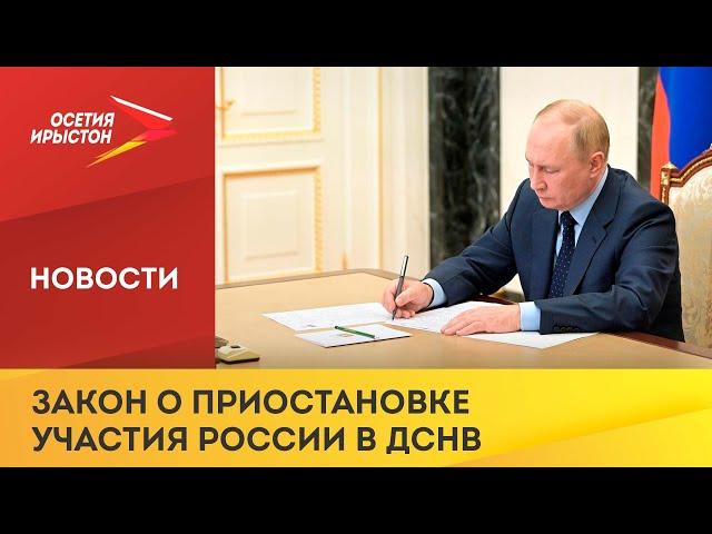 Владимир Путин подписал закон о приостановке участия России в ДСНВ