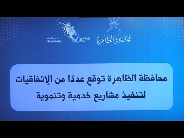 توقيع إتفاقيات خدمية وتنموية بمحافظة الظاهرة - قناة الدار