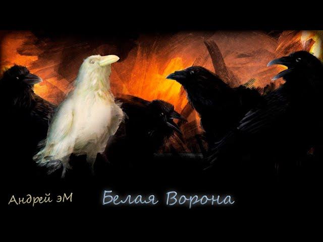 Андрей эМ – Белая Ворона (2024)