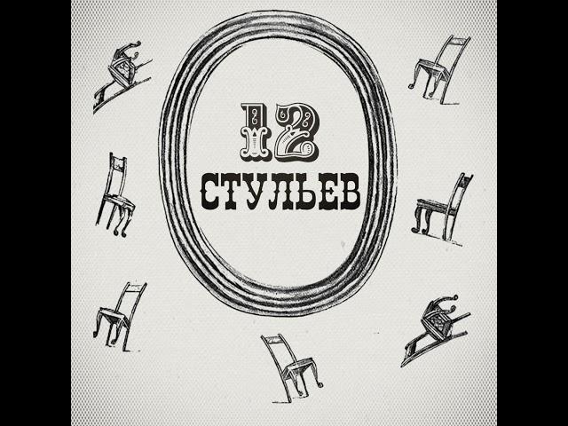 "Двенадцать стульев", глава 11. Подробное чтение с комментариями филолога